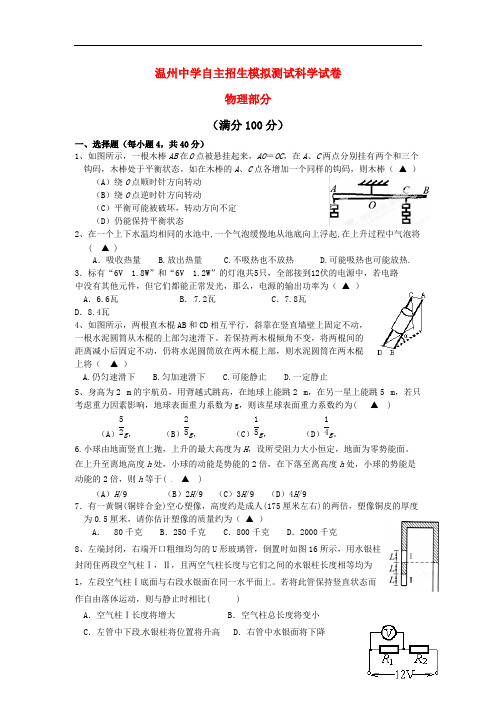 浙江省温州中学2015年高三科学自主招生二次模拟试卷