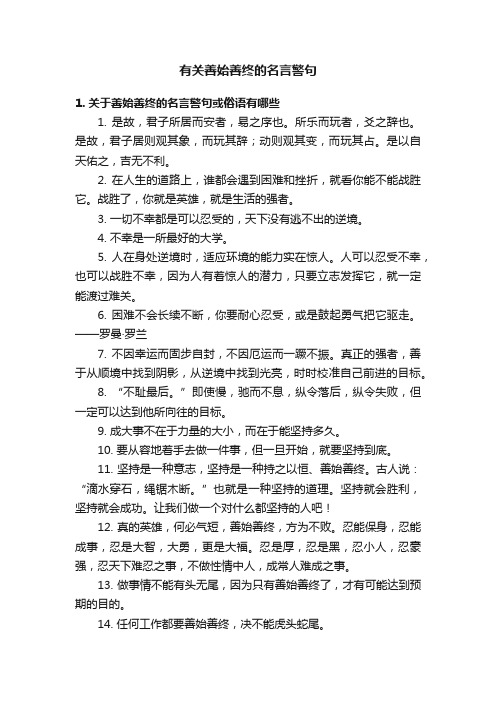 有关善始善终的名言警句