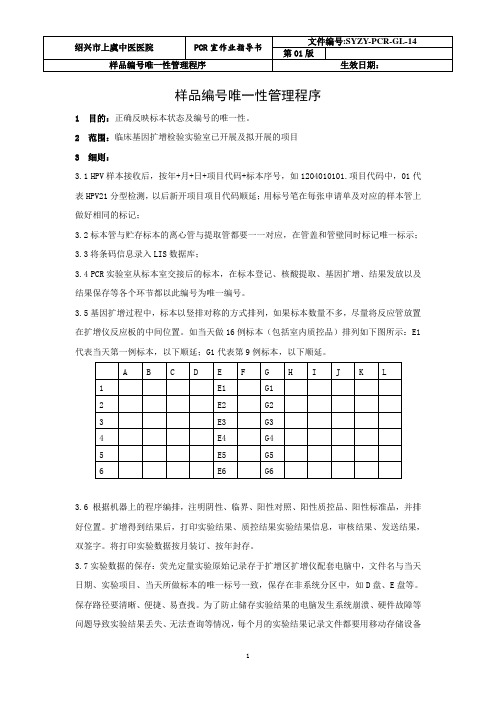 14!检验科PCR实验室样品编号唯一性管理程序