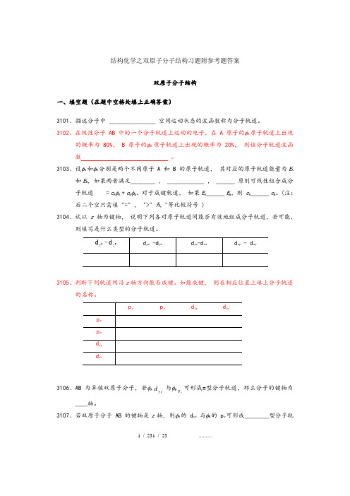 结构化学之双原子分子结构习题附参考题答案