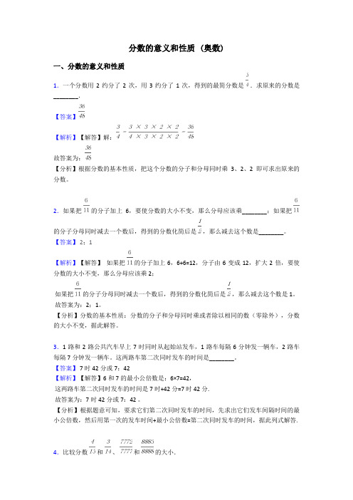 分数的意义和性质 (奥数)