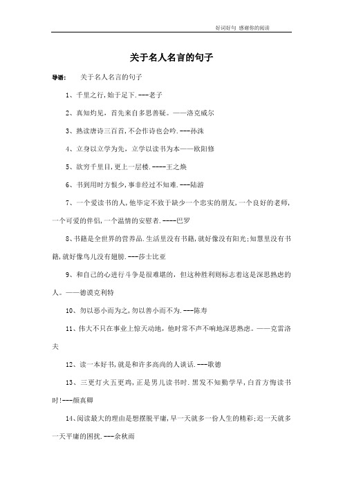 关于名人名言的句子