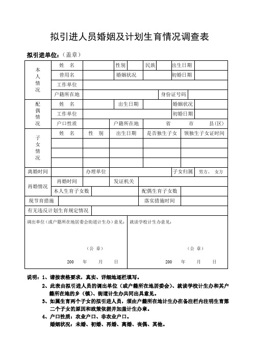 拟引进人员婚姻及计划生育情况调查表