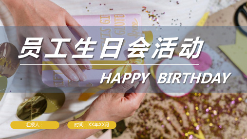 企业员工生日会活动流程生日庆祝聚会专用计划方案PPT模板课件