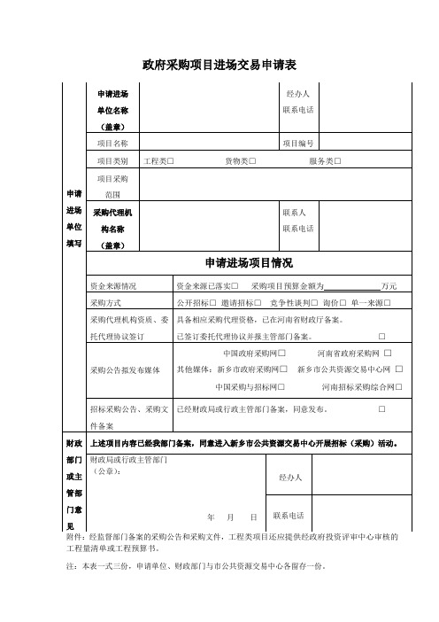 政府采购项进场交易申请表