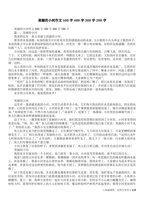 美丽的小河作文500字400字300字200字