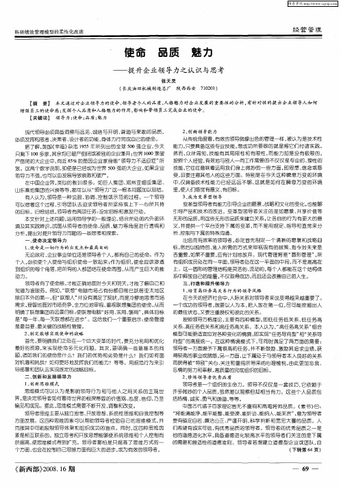 使命 品质 魅力——提升企业领导力之认识与思考