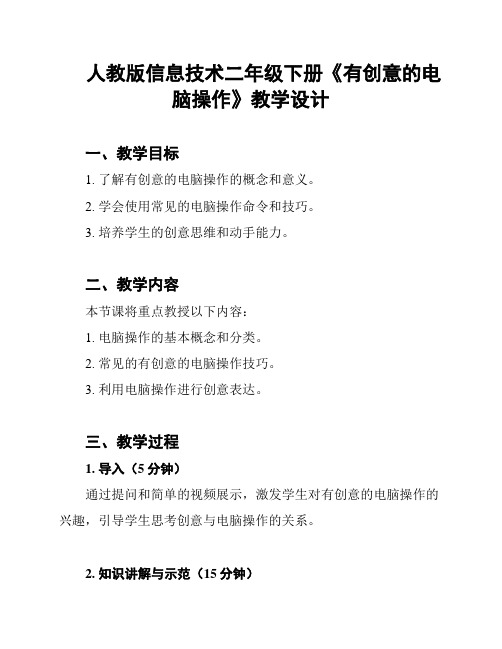 人教版信息技术二年级下册《有创意的电脑操作》教学设计