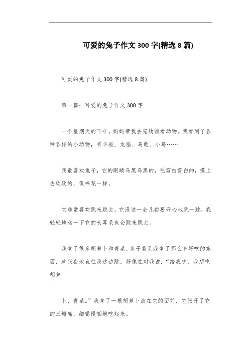 可爱的兔子作文300字(精选8篇)