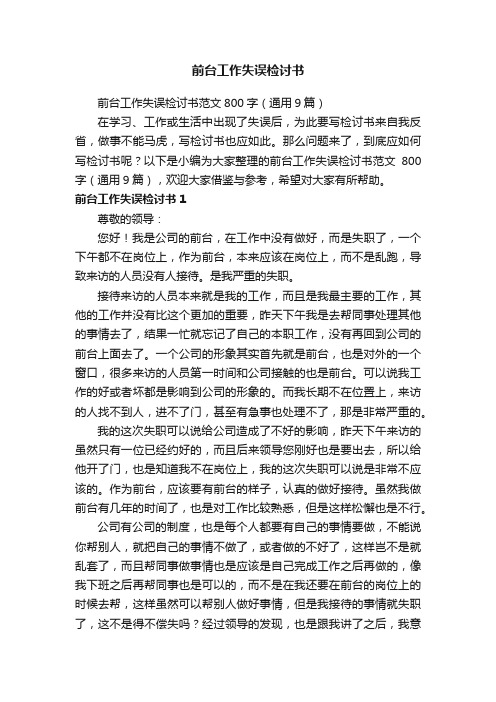 前台工作失误检讨书范文800字（通用9篇）