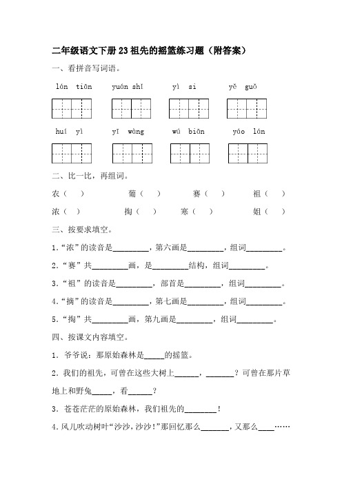 部编版二年级语文下册课文23祖先的摇篮(附答案)-百度文库