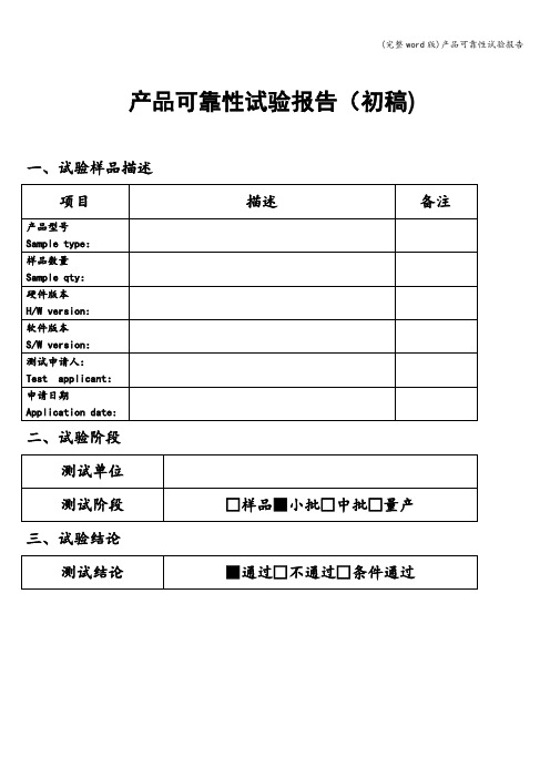 (完整word版)产品可靠性试验报告