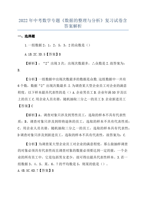 2022年中考数学专题《数据的整理与分析》复习试卷含答案解析