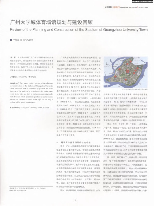 广州大学城体育场馆规划与建设回顾