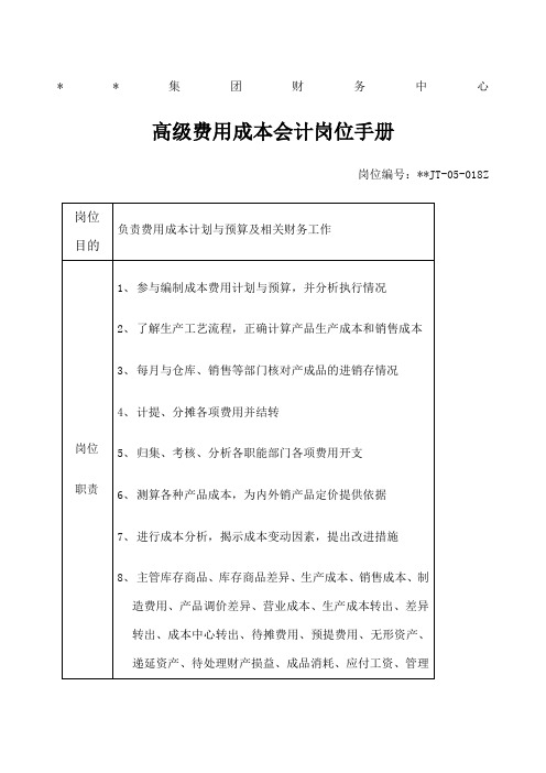 财务中心高级费用成本会计岗位手册表 表格 格式