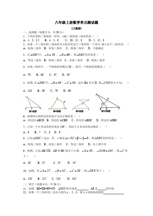 人教版八年级上册数学《三角形》试卷(含答案)