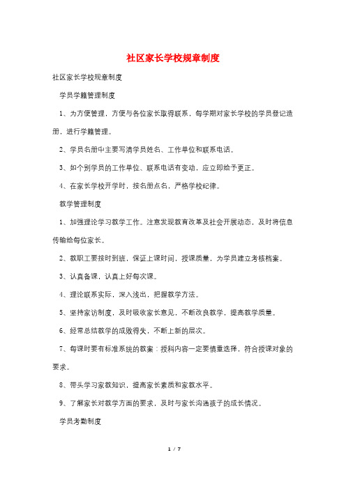 社区家长学校规章制度