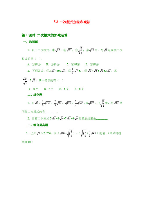 最新湘教版八年级上数学同步练习 5.3 第1课时 二次根式的加减运算