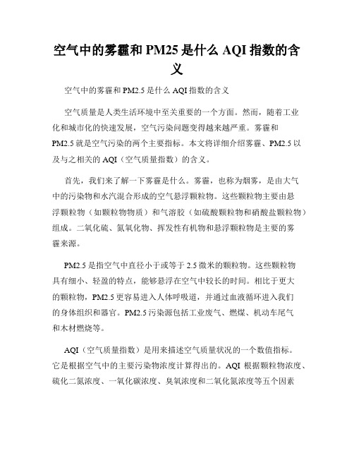 空气中的雾霾和PM25是什么AQI指数的含义