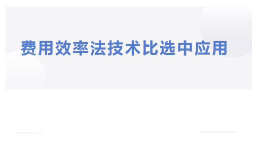 工程造价管理：费用效率法在方案比选中的应用