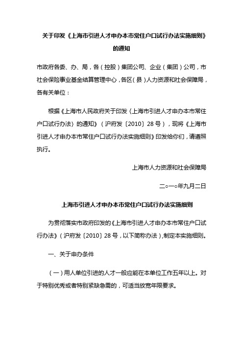 《上海市引进人才申办本市常住户口试行办法实施细则》