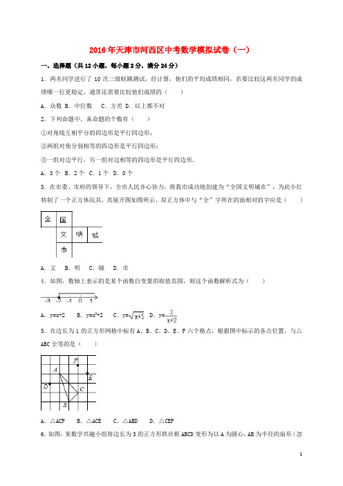 天津市河西区中考数学模拟考试试题(一)(含解析)