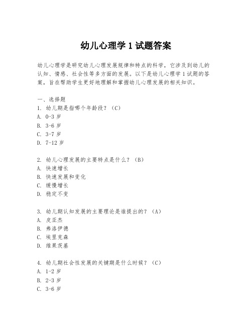 幼儿心理学1试题答案