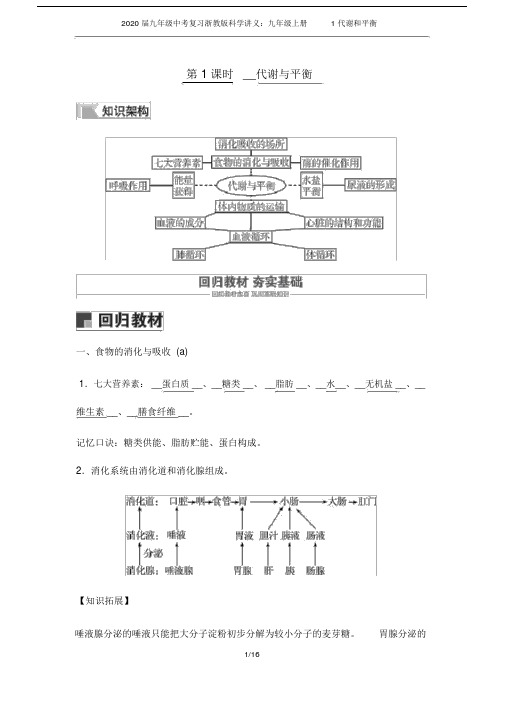 (完整word版)20xx届九年级中考复习浙教版科学讲义：九年级上册1代谢和平衡.doc