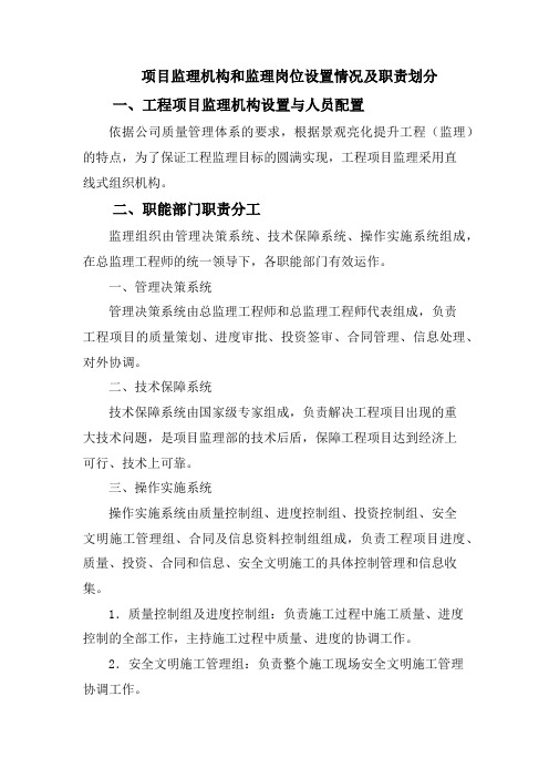 项目监理机构和监理岗位设置情况及职责划分