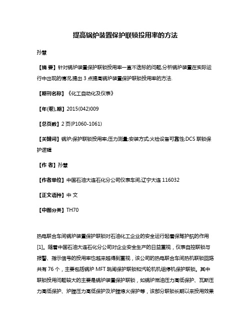 提高锅炉装置保护联锁投用率的方法