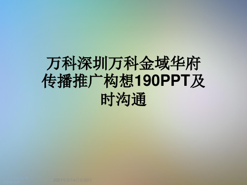 万科深圳万科金域华府传播推广构想190PPT及时沟通