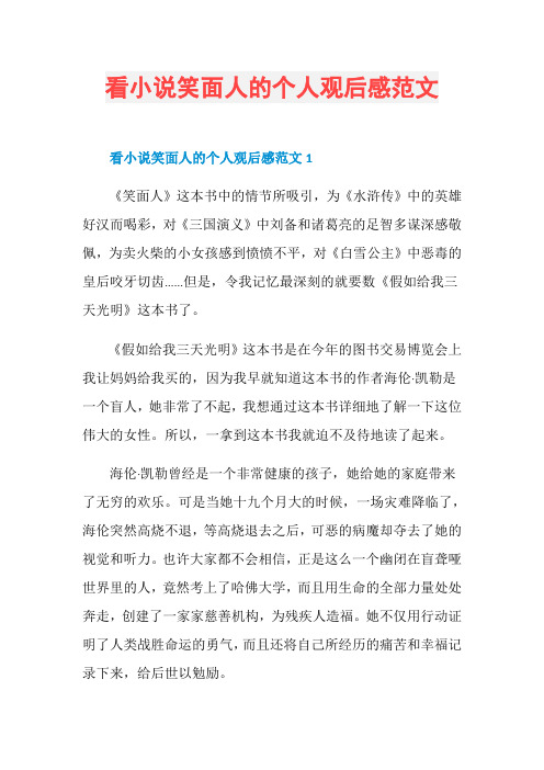 看小说笑面人的个人观后感范文
