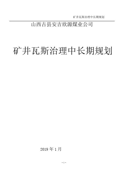 2019年度编制中长期瓦斯瓦斯治理规划