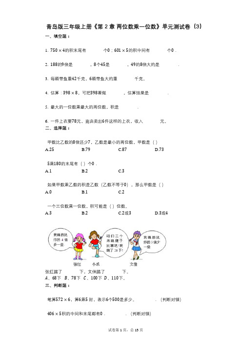 青岛版三年级上册《第2章_两位数乘一位数》小学数学-有答案-单元测试卷(3)