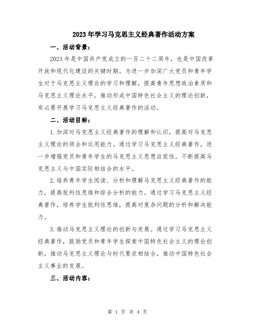 2023年学习马克思主义经典著作活动方案