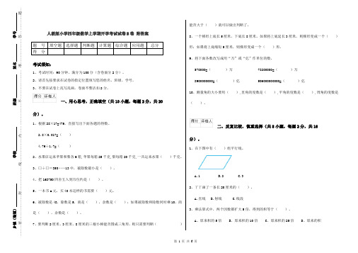 人教版小学四年级数学上学期开学考试试卷B卷 附答案