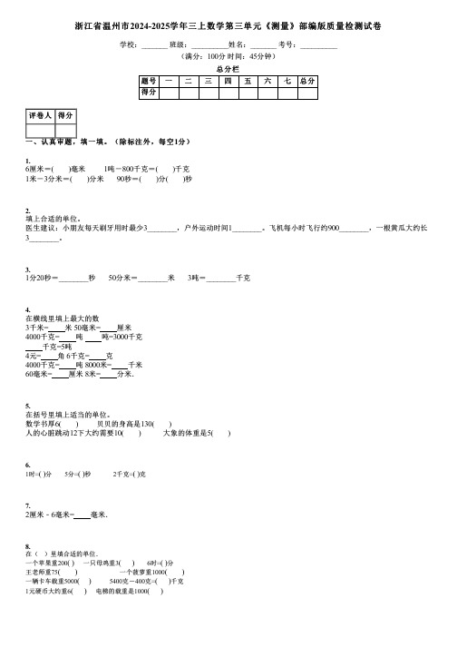 浙江省温州市2024-2025学年三上数学第三单元《测量》部编版质量检测试卷