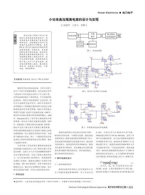 小功率高压隔离电源的设计与实现