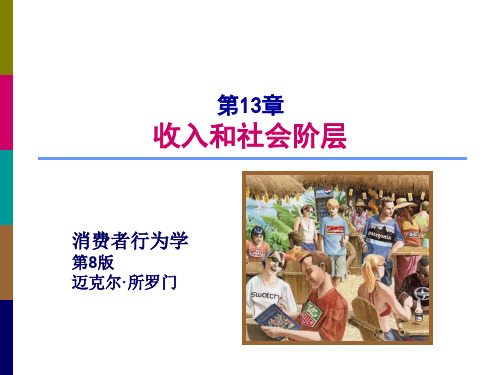 消费者行为学(第8版) 第13章 收入和社会阶层