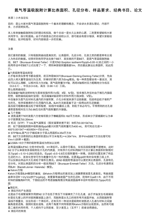 氮气等温吸脱附计算比表面积、孔径分布、样品要求、经典书目、论文