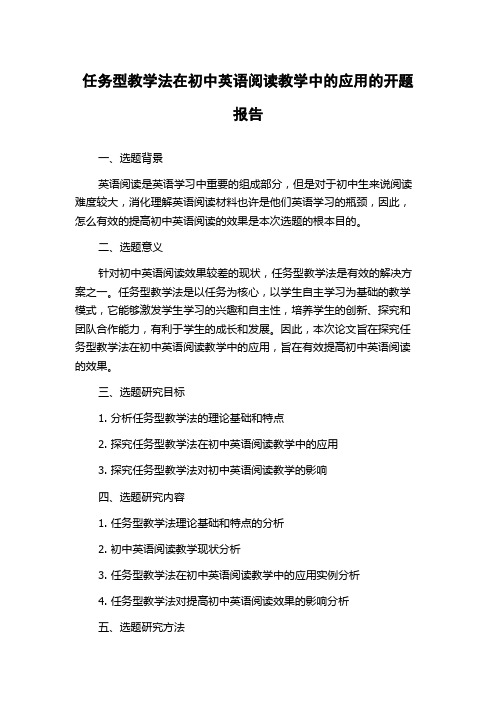 任务型教学法在初中英语阅读教学中的应用的开题报告