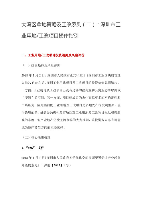 大湾区拿地策略及工改系列(二)深圳市工业用地、工改项目操作指引