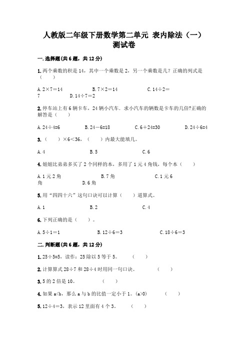 人教版二年级下册数学第二单元 表内除法(一) 测试卷及参考答案一套