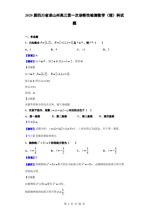 2020届四川省凉山州高三第一次诊断性检测数学(理)科试题(解析版)