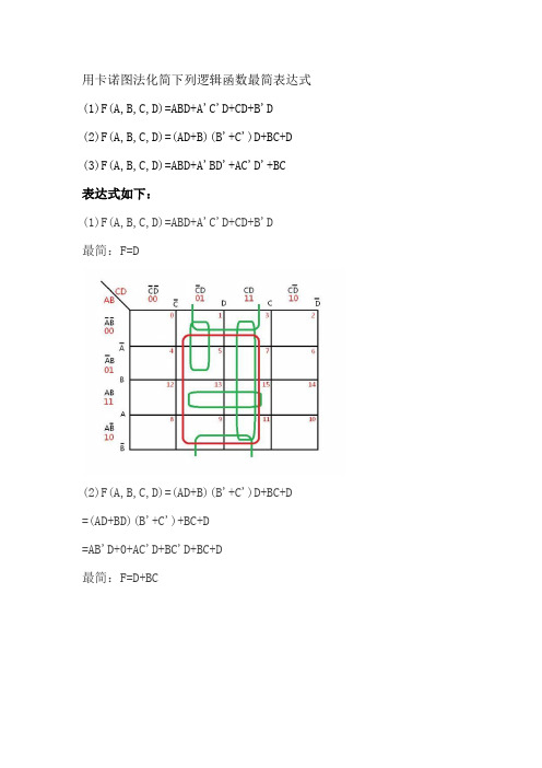 用卡诺图化简下列逻辑函数