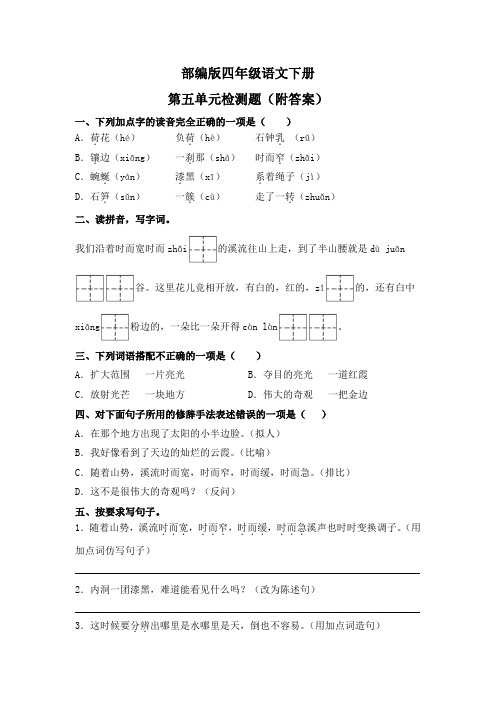 部编版四年级语文下册第五单元检测题(附答案)