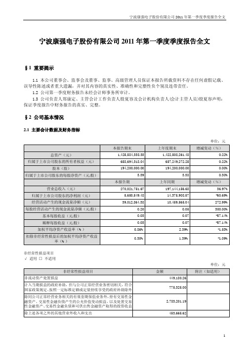 康强电子：2011年第一季度报告全文
 2011-04-23