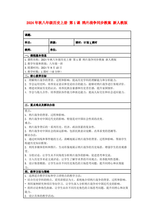 2024年秋八年级历史上册第1课鸦片战争同步教案新人教版