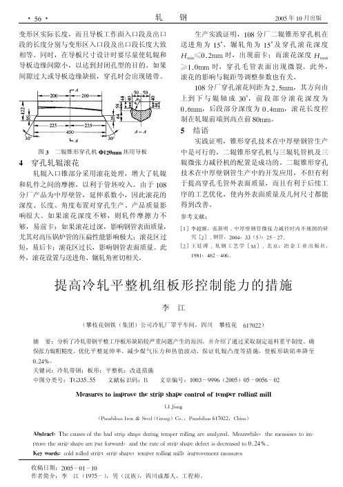 提高冷轧平整机组板形控制能力的措施