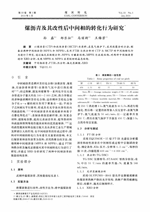 煤沥青及其改性后中间相的转化行为研究